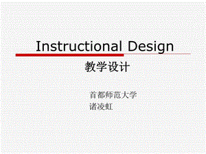 Instructional-Design-教学设计教案课件.ppt