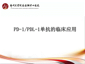 PD-1-PD-L1单抗抗肿瘤药物临床应用课件.ppt