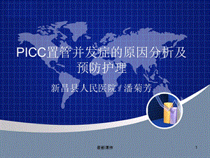 PICC置管并发症的原因分析及预防护理专业课件.ppt