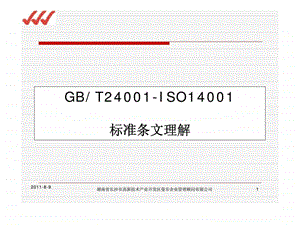 gb／t24001-iso14001-标准条文理解课件.ppt