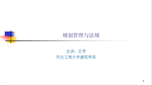 new第七章城乡规划管理基础知识课件.ppt