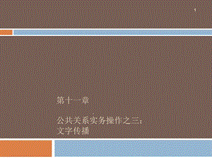 PR第十一章公共关系实务操作之三：文字传播解析课件.ppt