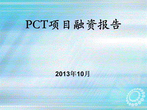 PCT项目融资报告课件.pptx