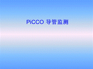 PiCCO导管监测解析课件.ppt