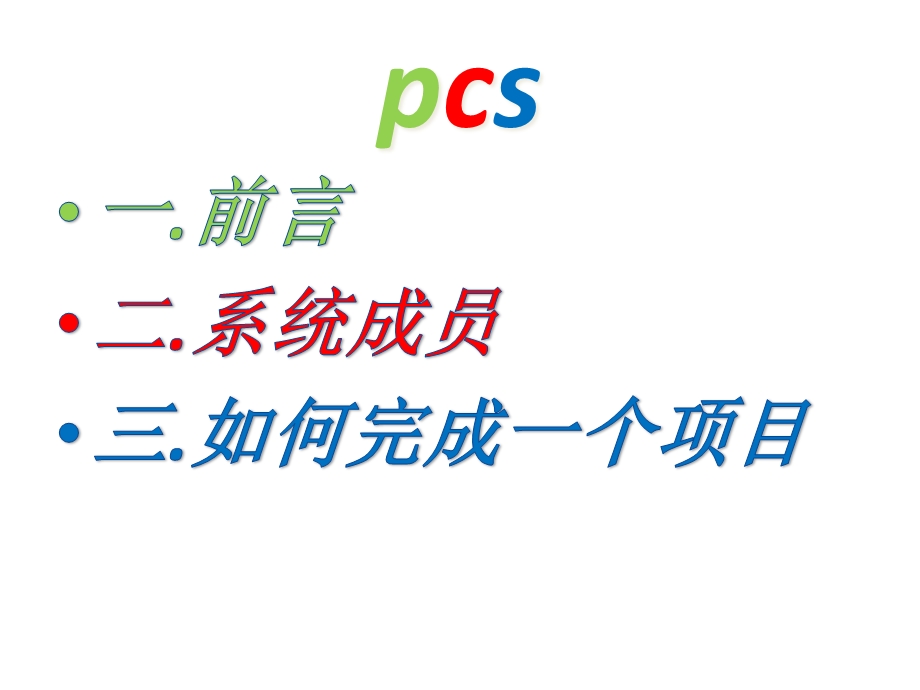 PCS7培训教材课件.ppt_第1页