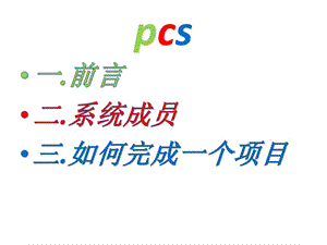 PCS7培训教材课件.ppt