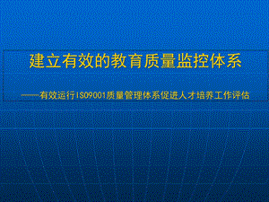 ISO9001质量保证体系促进人才培养工作课件.ppt