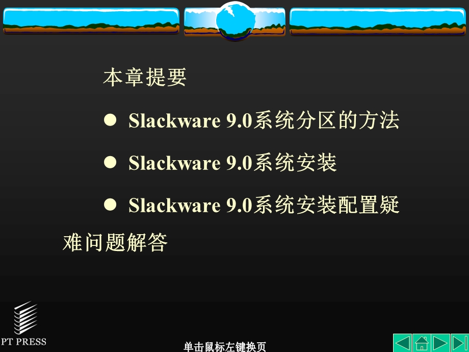 linux-slackware-90系统安装、-设置和调试课件.ppt_第3页