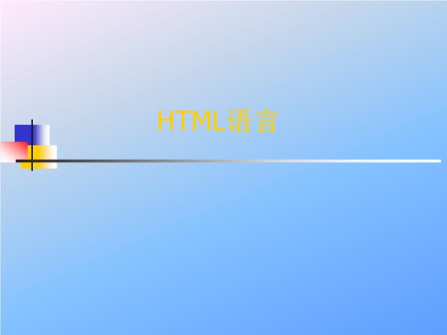 html语言基础讲解课件.ppt_第1页