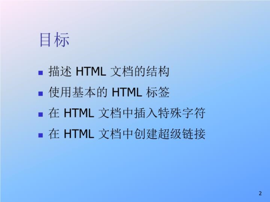 html语言基础讲解课件.ppt_第2页