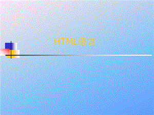 html语言基础讲解课件.ppt