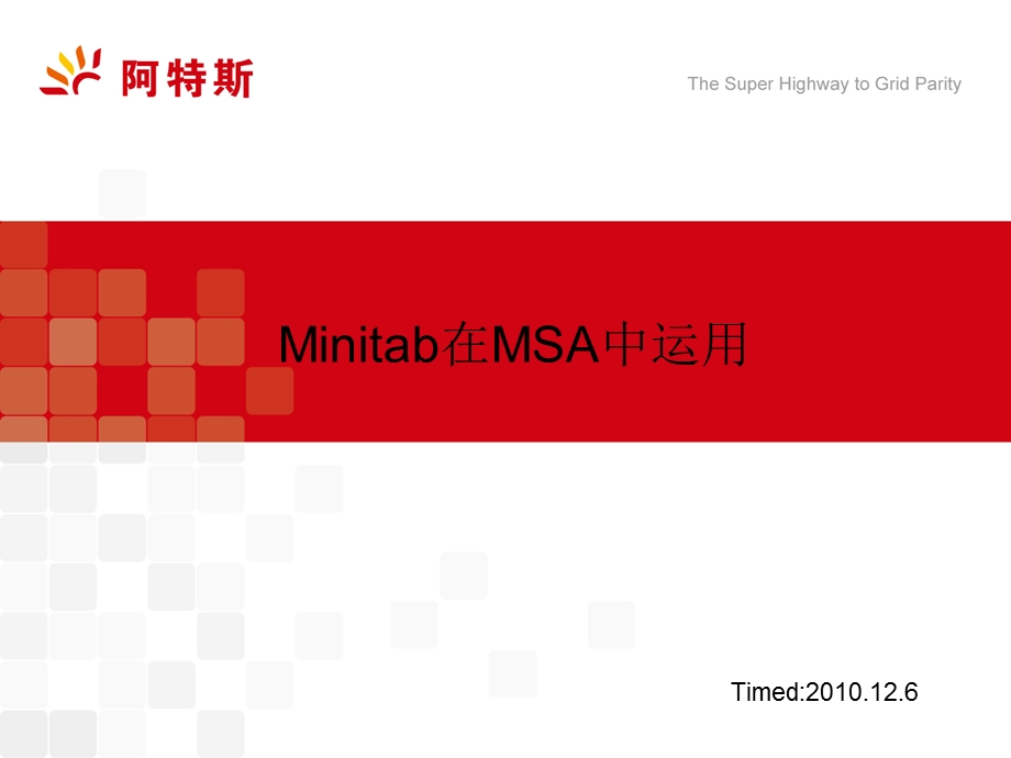 Minitab在MSA中运用教学课件.ppt_第1页