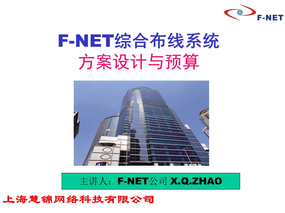 F-NET慧锦综合布线系统方案设计及预算案例讲解课件.ppt_第1页