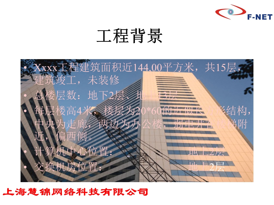 F-NET慧锦综合布线系统方案设计及预算案例讲解课件.ppt_第2页