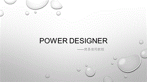 PowerDesigner简易使用教程(edit)课件.ppt