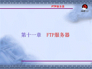 Linux操作系统案例教程电子教案_第11章-3_FTP服务器配置课件.ppt