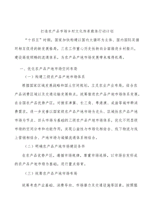 打造农产品市场乡村文化传承载体行动计划.docx