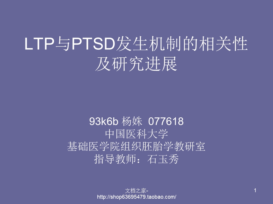 LTP与PTSD发生机制的相关性及研究进展课件.ppt_第1页