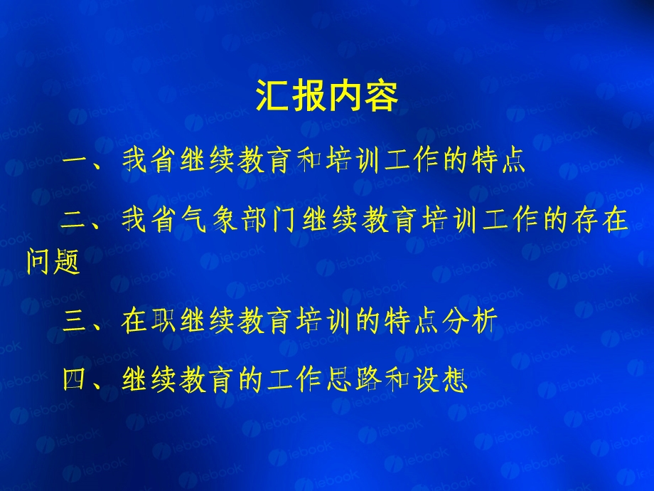 PowerPoint演示文稿中国气象局课件.ppt_第3页