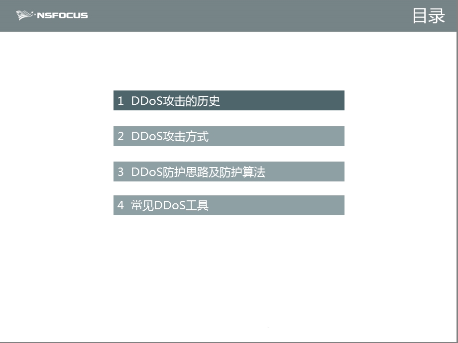 DDoS攻击原理及防护课件.ppt_第2页