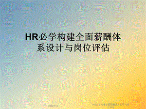 HR必学构建全面薪酬体系设计与岗位评估课件.ppt