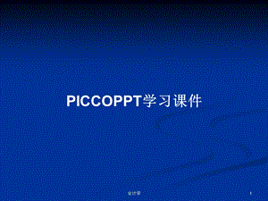 PICCO学习课件学习教案.pptx