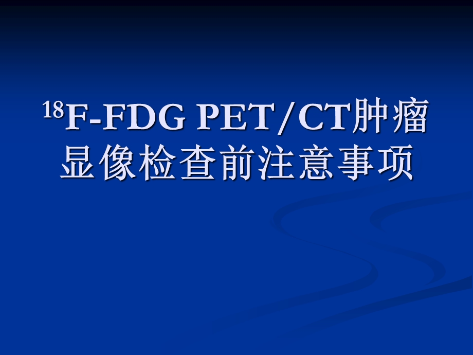 PETCT检查前注意事项课件.pptx_第1页