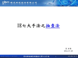 IE七大手法之七抽查法(EMS)课件.ppt