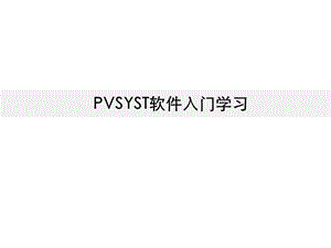 PVSYST软件入门学习-光伏设计软件解析课件.ppt