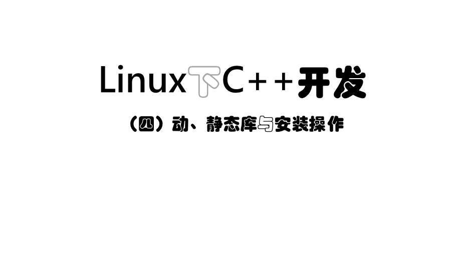 PT0092_Linux下C++开发(四)-----计算机学习实战课件.pptx_第1页