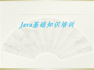 Java基础知识培训课件.ppt