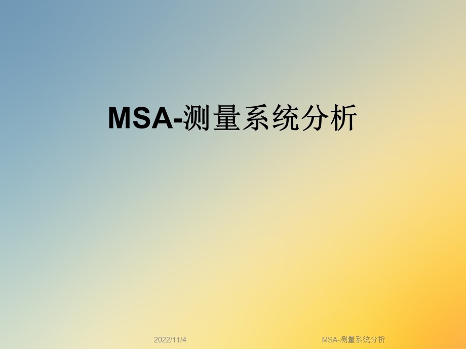 MSA-测量系统分析课件.ppt_第1页