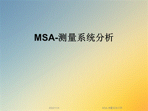 MSA-测量系统分析课件.ppt