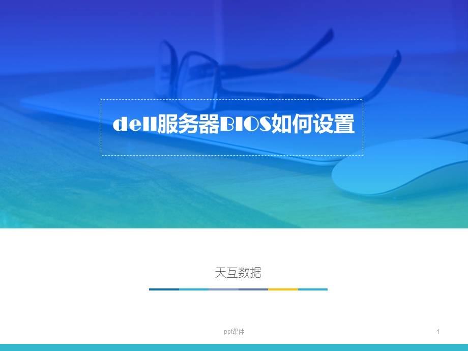 dell服务器BIOS如何设置--课件.ppt_第1页