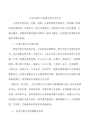 打造巴蜀文化旅游走廊行动计划.docx