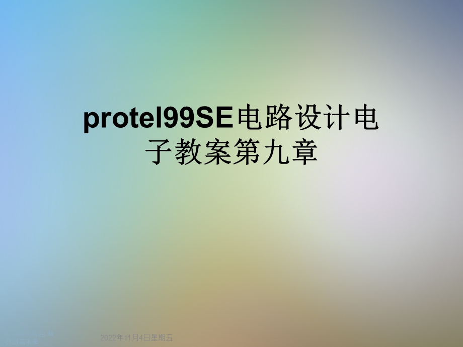 protel99SE电路设计电子教案第九章课件.ppt_第1页