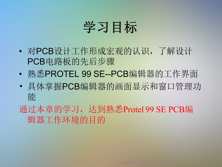 protel99SE电路设计电子教案第九章课件.ppt_第3页