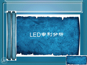 LED专利分析-课件.ppt