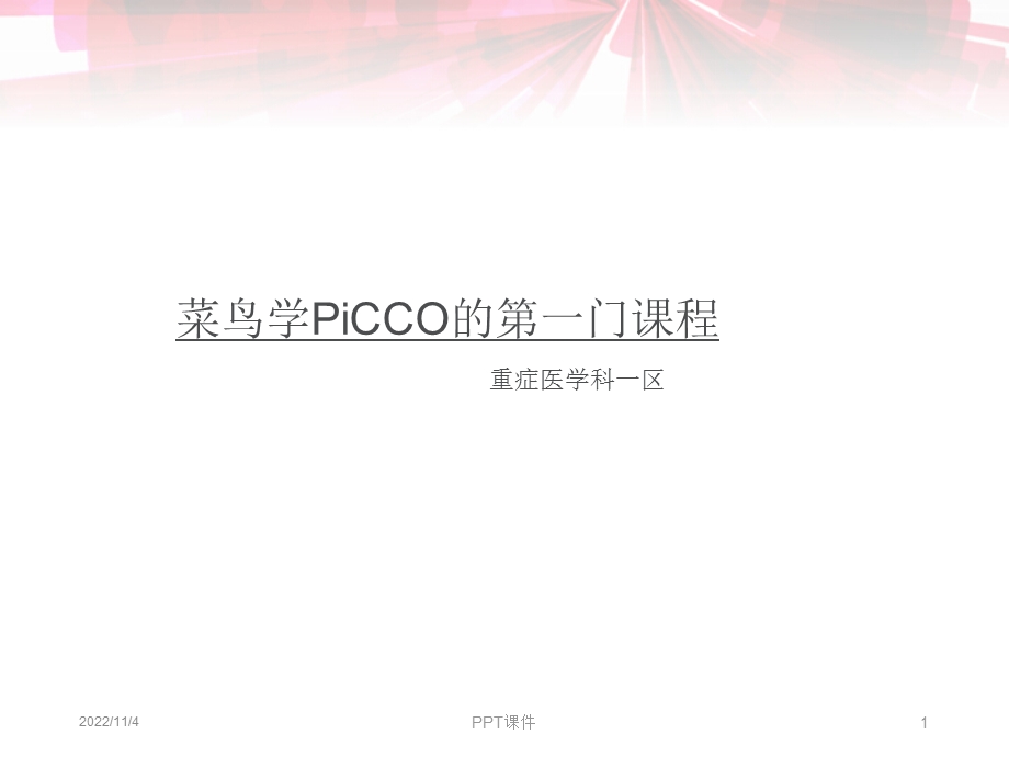 PiCCO快速入门--课件.ppt_第1页