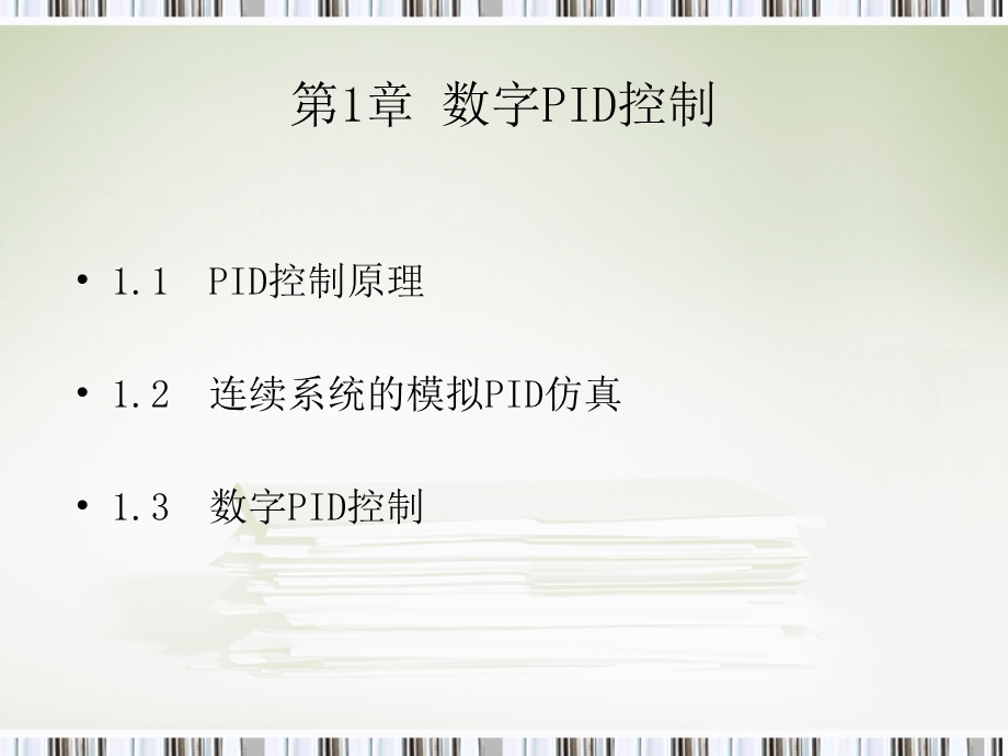 PID控制及其MATLAB仿真-课件.ppt_第2页