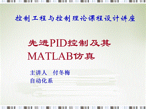 PID控制及其MATLAB仿真-课件.ppt