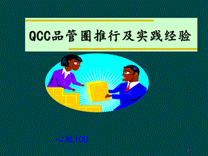 QCC品管圈实践课件.ppt