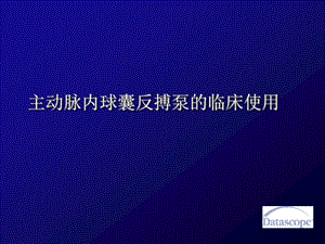 IABP主动脉内球囊反搏泵的临床使用课件.ppt