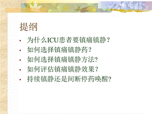 icu患者镇静镇痛治疗课件.ppt