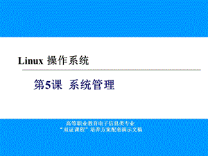 Linux操作系统第5课课件.ppt