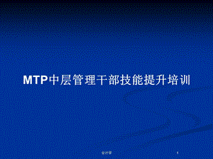 MTP中层管理干部技能提升培训教案课件.pptx