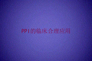 PPI的临床合理应用培训课件.ppt