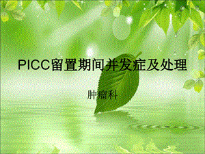 picc留置期间并发症课件.ppt