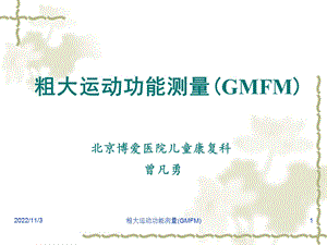 GMFM_包含分级系统课件.ppt