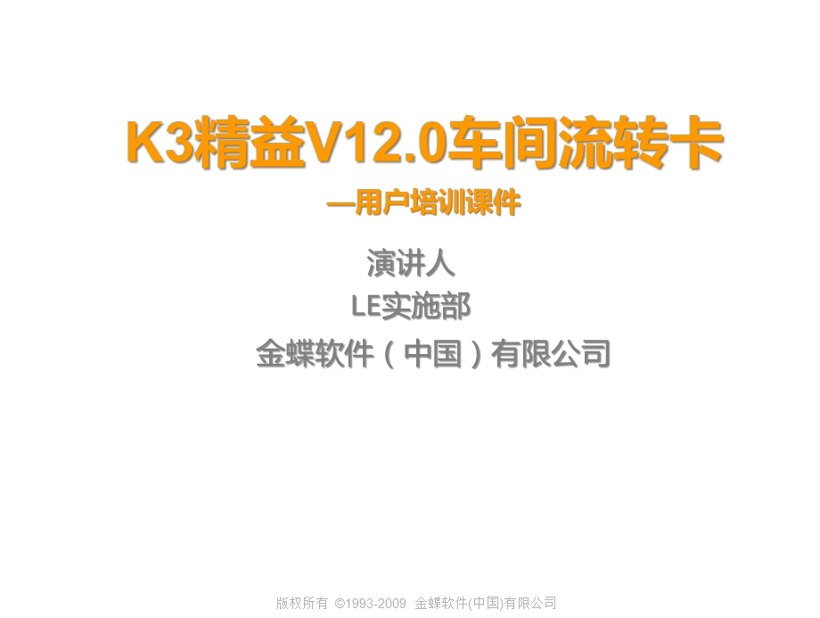 K3精益V12车间流转卡用户培训课件.ppt_第1页